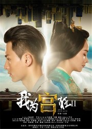 Ngã Vị Cung Cuồng 2 - Crazy for Palace II: Love Conquers All 