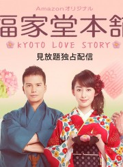 Tiệm Bánh Nhà Fukuyoshi-Kyoto Love Story 