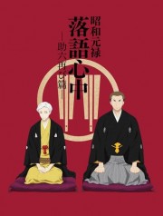 Shouwa Genroku Rakugo Shinjuu: Sukeroku Futatabi-hen-Descending Stories: Showa Genroku Rakugo Shinju 